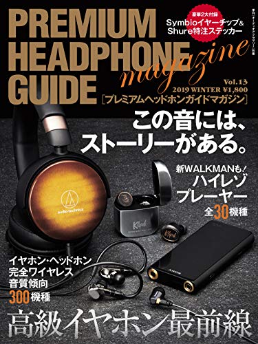 無料電子書籍 pdf プレミアムヘッドホンガイドマガジンVol.13 バイ