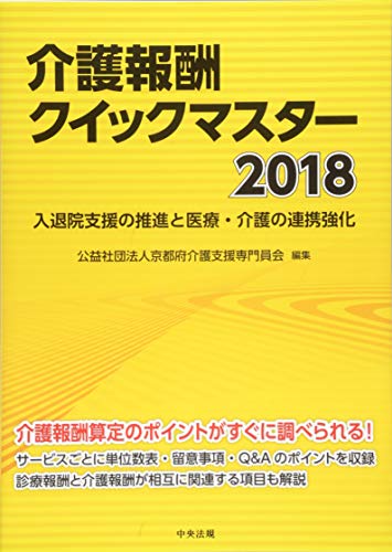 キンドル 無料電子書籍 介護報酬クイックマスター2018: 入退院支援の推進と医療・介護の連携強化 バイ