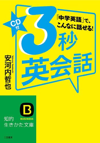 無料電子書籍アプリ 3秒英会話 (知的生きかた文庫) バイ