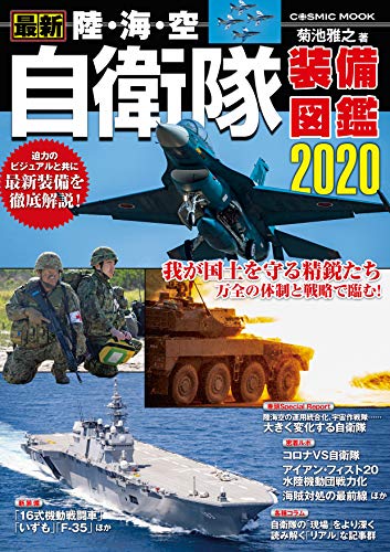 無料電子書籍 アプリ 最新 陸・海・空 自衛隊装備図鑑2020 (コスミックムック) バイ