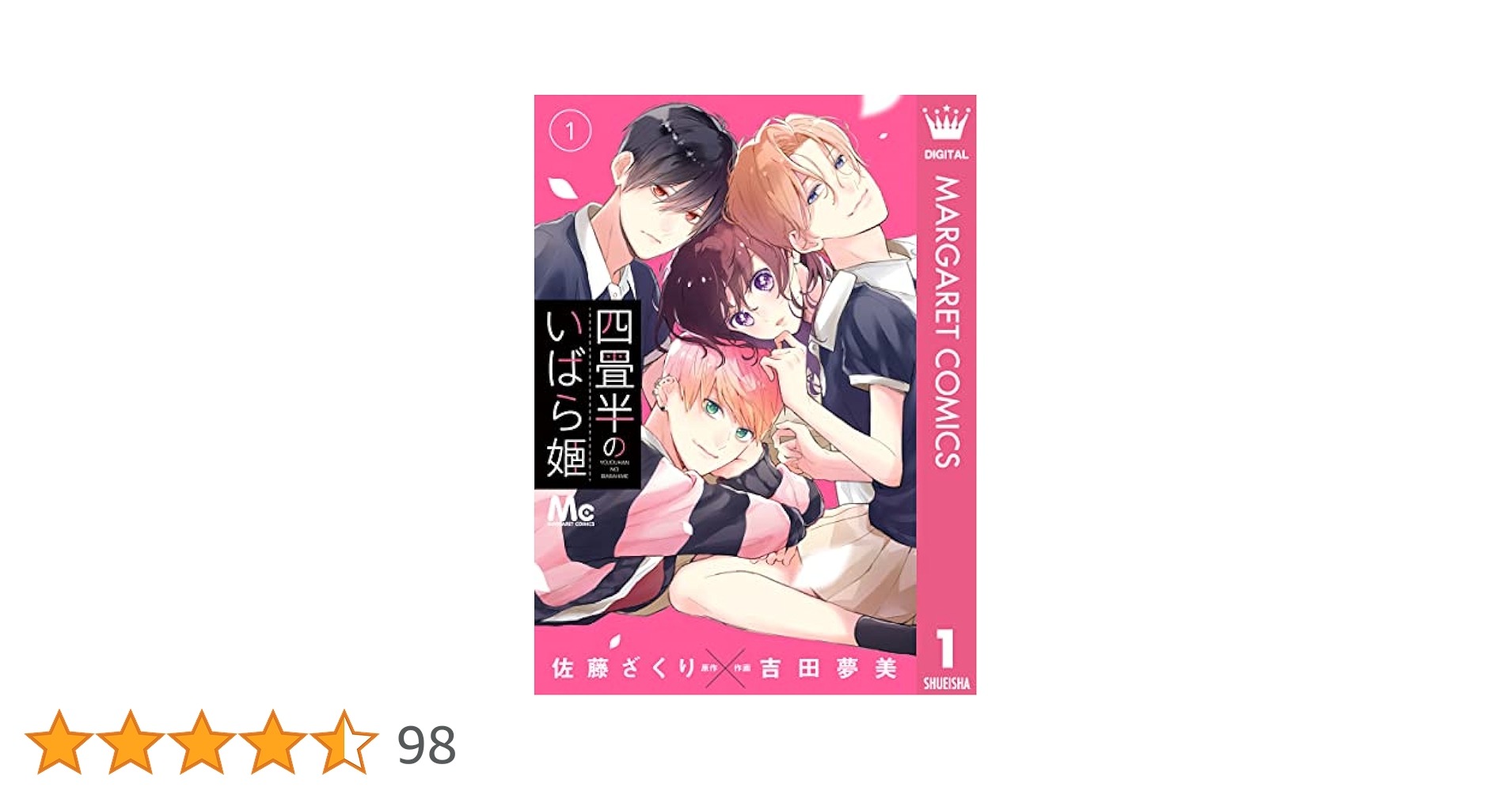四畳半のいばら姫 4 四畳半のいばら姫 4 (マーガレットコミックスDIGITAL) | 佐藤