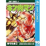キン肉マン 90 (ジャンプコミックスDIGITAL)