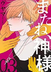 神様はちょっとだけいじわる　稔ねんこ　複製原画 神様はちょっとだけいじわる 稔ねんこ 複製原画 神様はちょっとだけ