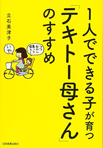 1人でできる子が育つ「テキトー母さん」のすすめ 1人でできる子が育つ「テキトー母さん」のすすめ