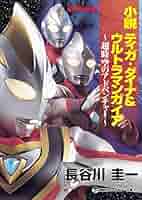 ウルトラマンガイア 超時空の大決戦プロップ ガリバー旅行記 第937回『ウルトラマンガイア』「ガリバー旅行記」 | 声優・高倉