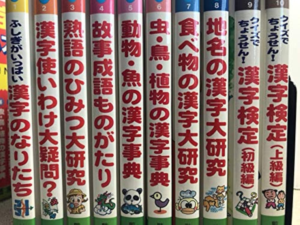 【絶版】漢字なんでも大研究　ポプラ社 漢字なんでも大研究（全10巻） - 紀伊國屋書店ウェブストア