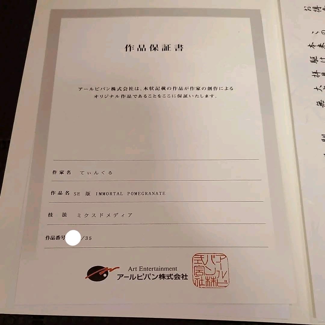 Amazon.co.jp: てぃんくる 版画 IMMORTAL POMEGRANATE 直筆サイン入り  