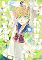 【新品】かげきしょうじょ　全巻 新品 / かげきしょうじょ!! (1-16巻 最新刊) 全巻セット : 漫画