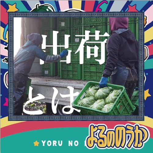 「出荷とは」を問うてみた【後編】