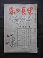 ▲01)【同梱不可】生長の家 創刊号/谷口雅春/昭和5年発行/宗教/信仰/思想/A △01)【同梱不可】生長の家 創刊号/谷口雅春/昭和5年発行/