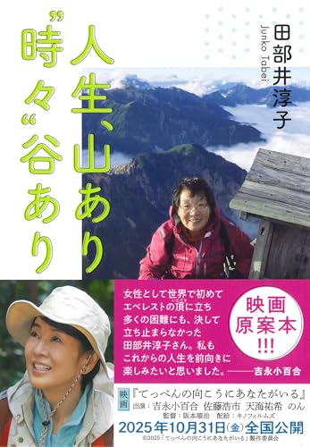 人生、山あり“時々”谷ありの表紙