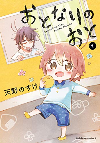 おとなりのおと (1) (角川コミックス・エース)