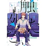 青野くんに触りたいから死にたい(8) (アフタヌーンKC)