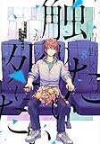 青野くんに触りたいから死にたい(8)