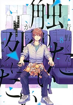 Amazon.co.jp: 青野くんに触りたいから死にたい(4) (アフタヌーンKC