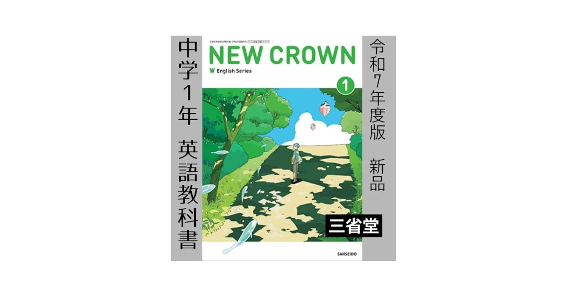 ニュークラウン 1年用―三省堂教科書【TDK教科書CD】 Amazon.co.jp: ニュークラウン教科書ガイドCD 1 : 本