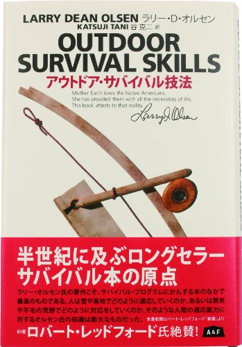 OUTDOOR SURVIVAL SKILLS アウトドアサバイバル技法