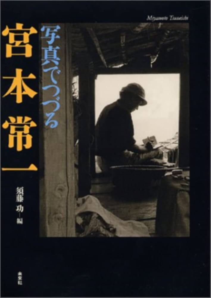 【信】宮本常一 写真・日記集成 上下巻・別巻 宮本常一 写真・日記集成 全3冊揃（上・下+別巻）(宮本常一 (著
