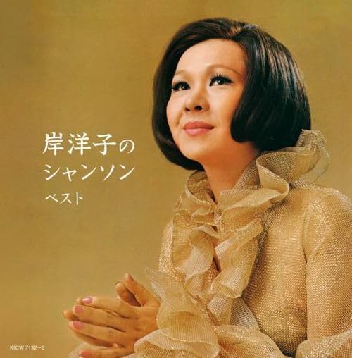 Amazon.co.jp: 岸洋子のシャンソン ベスト キング・スーパー・ツイン