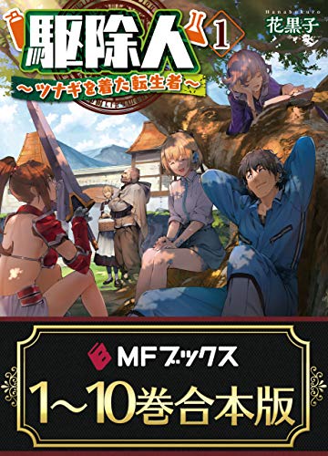 【合本版】駆除人 全10巻 (MFブックス) 【合本版】駆除人 全10巻 (MFブックス)