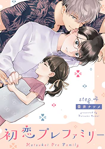 初恋プレファミリー step.4 (デイジーコミックス(英和出版社))