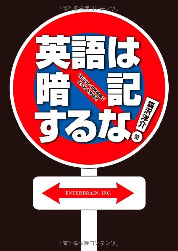 英語は暗記するな! 1日30分・中学英語ではじめる学習法