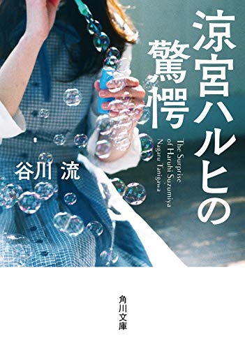 涼宮ハルヒの驚愕 (角川文庫)