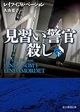 見習い警官殺し　下 〈ベックストレーム警部シリーズ〉 (創元推理文庫)