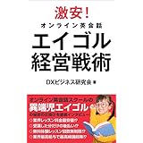 激安オンライン英会話　エイゴル経営戦術