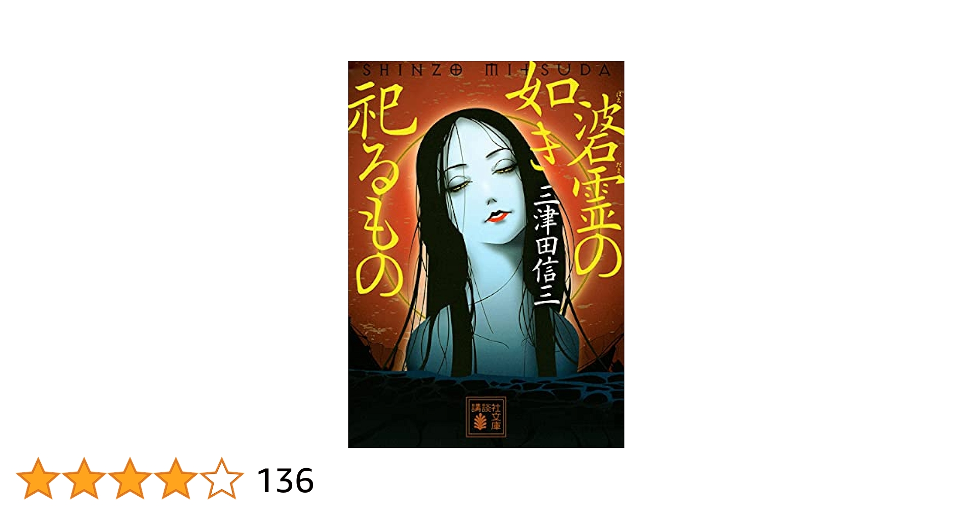 さまよえる霊魂・さまよえる霊魂2 ～織田無道と巡る心霊スポット