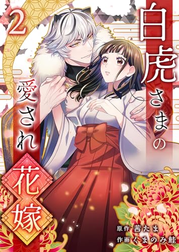 白虎さまの愛され花嫁　：2 (ユトピcomic)