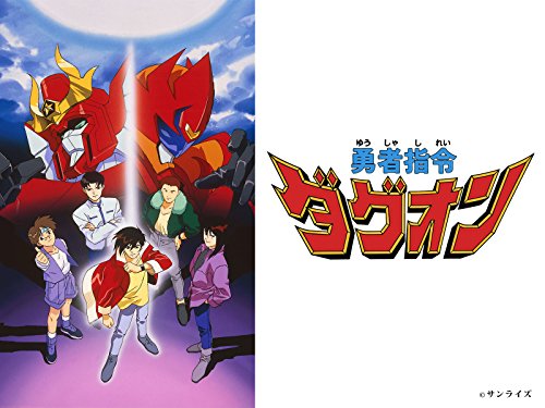 『勇者指令ダグオン』