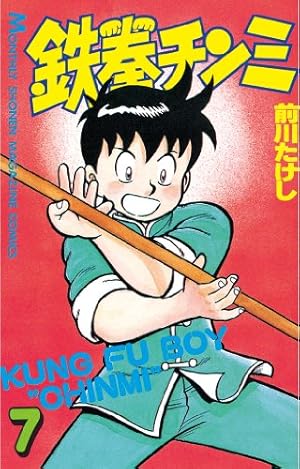 Amazon.co.jp: 鉄拳チンミ（1） (月刊少年マガジンコミックス