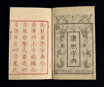 激レア　希少本　康熙字典 こうきじてん 発行不明　当時物　古書　中国　辞典 激レア 希少本 康熙字典 こうきじてん 発行不明 当時物 古書