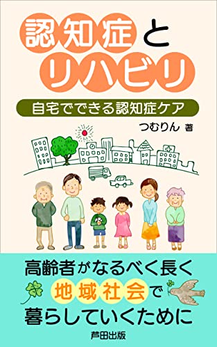 認知症とリハビリ~自宅でできる認知症ケア~: できることから始めてみよう (芦田出版)