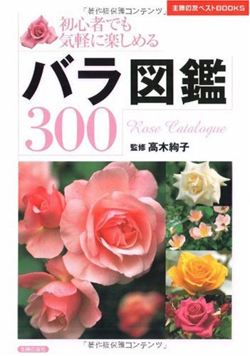バラ図鑑300 初心者でも気軽に楽しめる 主婦の友ベストbooks 高木 絢子 高木 絢子 高木 絢子 本 通販 Amazon