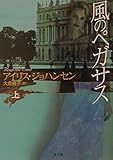 風のペガサス 上 (二見文庫 ザ・ミステリ・コレクション)