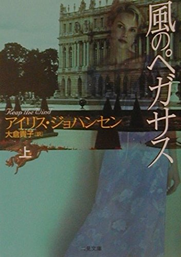 風のペガサス〈上〉 (二見文庫 ザ・ミステリ・コレクション)