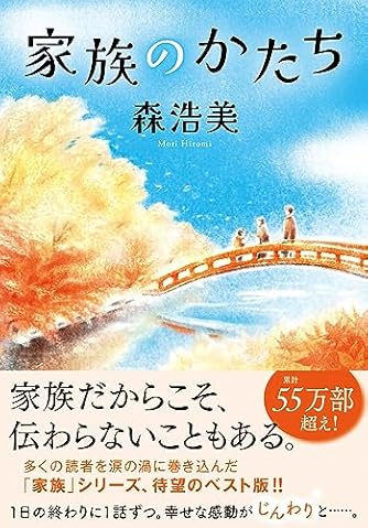 家族のかたち (双葉文庫 も 12-11)