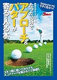 GOLF TODAYレッスンブック たった10分でアプローチ＆パターが寄る・入る本