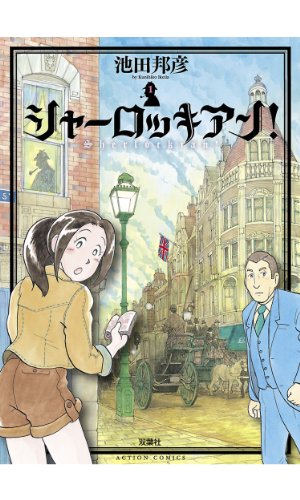『シャーロッキアン!』