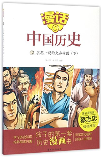 漫话中国历史(12昙花一现的大秦帝国下)