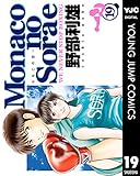 Monacoの空へ 19 (ヤングジャンプコミックスDIGITAL)