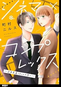 シネマ×コンプレックス～逆身長差10cmの恋人～【単話】（７） (FC Jam)