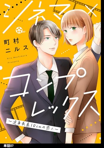 シネマ×コンプレックス～逆身長差10cmの恋人～【単話】（7） (FC Jam)