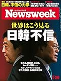 ニューズウィーク日本版 Special Report 世界はこう見る日韓不信〈2019年 1/29日号〉[雑誌]
