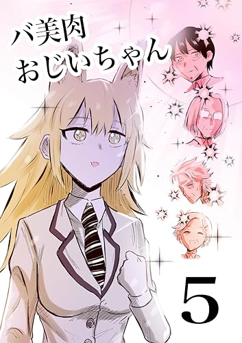バ美肉おじいちゃんの恋情