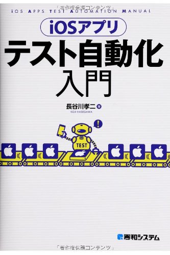 iOSアプリテスト自動化入門の表紙