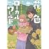 ゴツボ×リュウジ「花色ローカルワールド(1)」