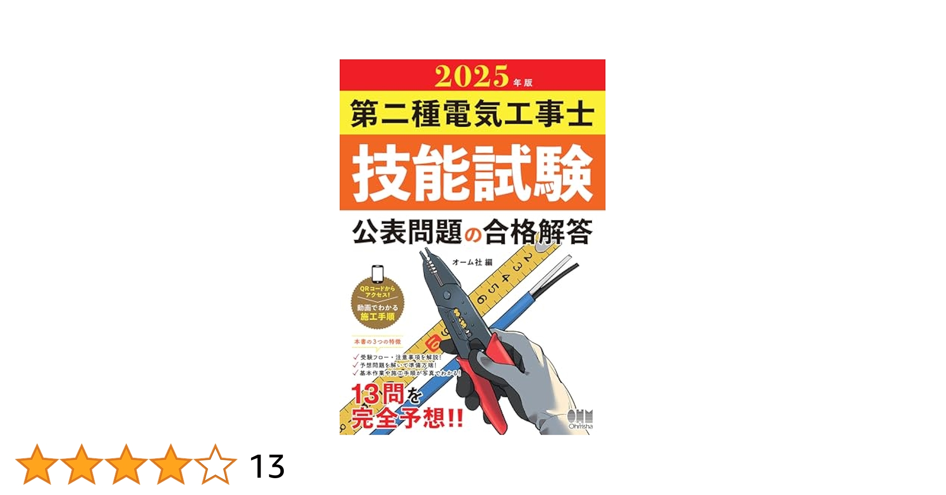 【中古】 二種電工技能試験 ２００８年公表問題版/オーム社/オーム社 2025年版 第二種電気工事士学科試験 標準解答集 | Ohmsha